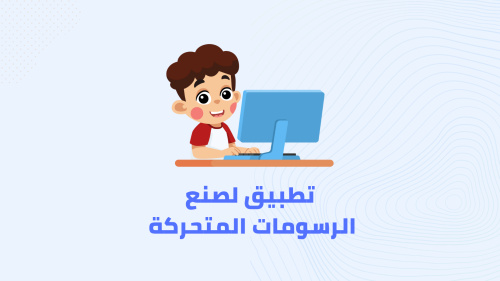 تطبيق لصنع الرسومات المتحركة