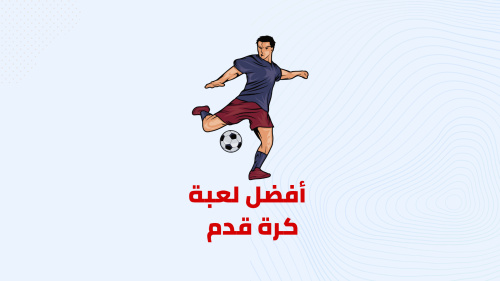 افضل لعبة كارير مود على الهاتف في 2023