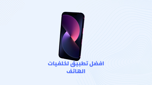 أفضل تطبيق لخلفيات الهاتف متحركة للراحة النفسية