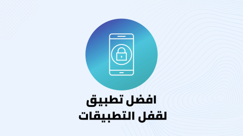 تطبيق لقفل التطبيقات ببصمه الاصبع والباسورد