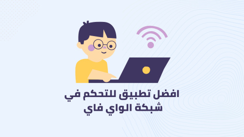 كيف تتحكم فى الاجهزة المتصلة بالراوتر ومعرفة من متصل