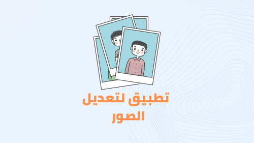 افضل تطبيق لتعديل الصور