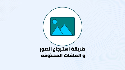 كيفية استرجاع الصور و الملفات المحذوفه