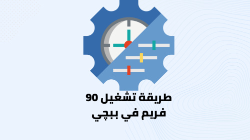 طريقة تشغيل ببجي موبايل على 90 فريم