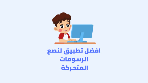 افضل تطبيق لصنع الرسومات المتحركة