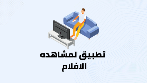تطبيق لمشاهدة الافلام والمسلسلات