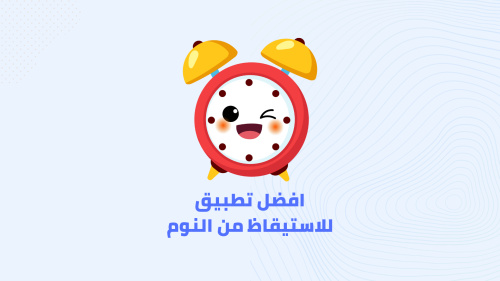 أفضل حل للأستيقاظ اذا كنت تعاني من النوم المفرط