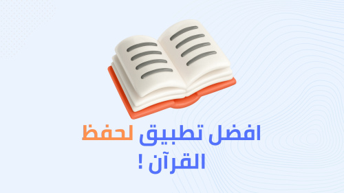 افضل تطبيق لقراءة القرآن