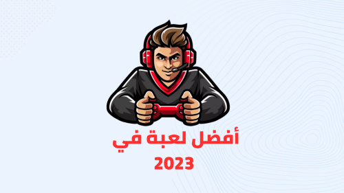 أفضل لعبة في 2023!