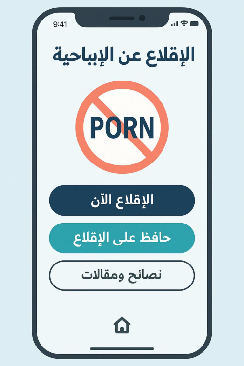 تطبيق يساعدك للاقلاع عن الاباحية