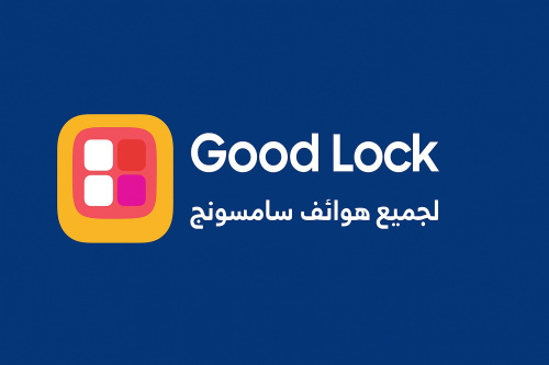 برنامج جولد لوك لجميع هواتف سامسونج
