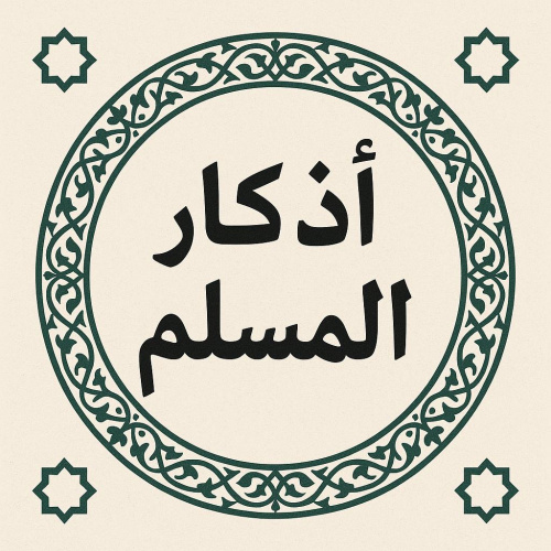 افضل تطبيق استغفارات فى عام 2025