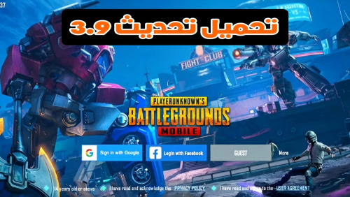 تحميل تحديث ببجي 3.9 الجديد مود الاليين