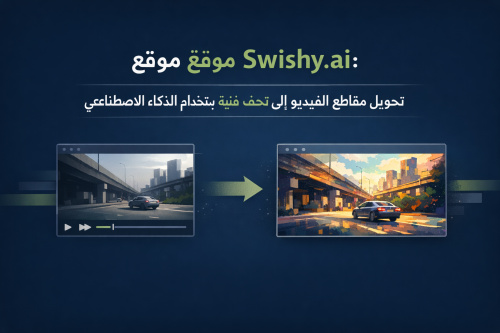 مراجعة موقع Swishy.ai: تحويل مقاطع الفيديو إلى تحف فنية باستخدام الذكاء الاصطناعي