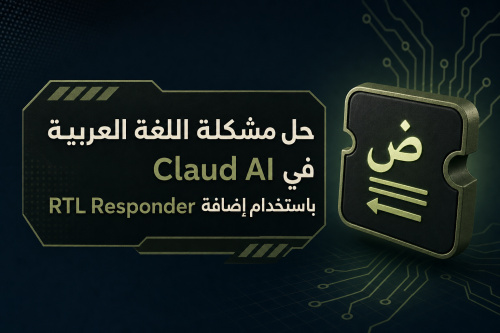 حل مشكلة اللغة العربية في Claud AI باستخدام إضافة RTL Responder