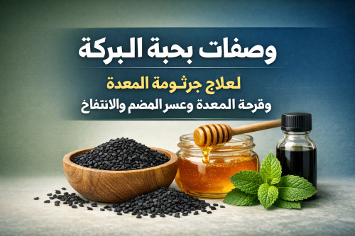 وصفات بحبة البركة لعلاج جرثومة المعدة وقرحة المعدة وعسر الهضم والانتفاخ