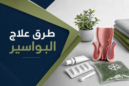 طرق علاج البواسير