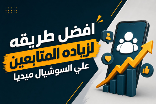 افضل طريقه لزياده المتابعين علي السوشيال ميديا