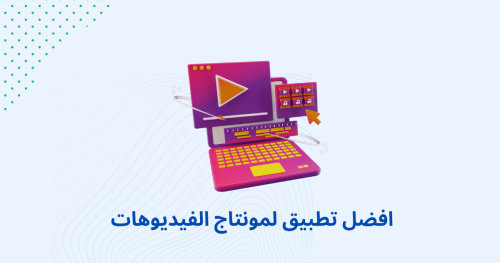 افضل تطبيق لمونتاج الفيديوهات