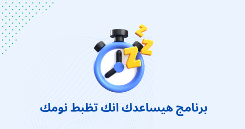 برنامج هيساعدك انك تظبط نومك