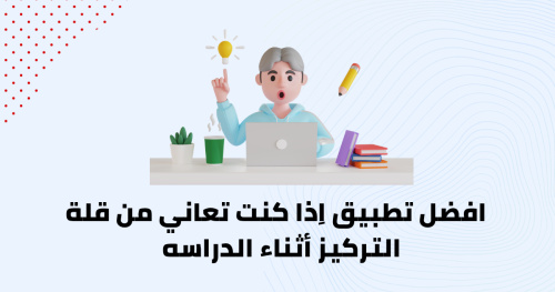 افضل تطبيق اِذا كنت تعاني من قلة التركيز أثناء الدراسه