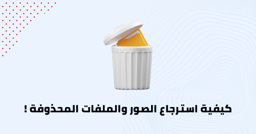 كيفية استرجاع الصور والملفات المحذوفة !