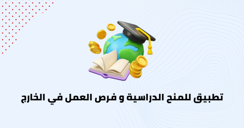تطبيق للمنح الدراسية و فرص العمل في الخارج