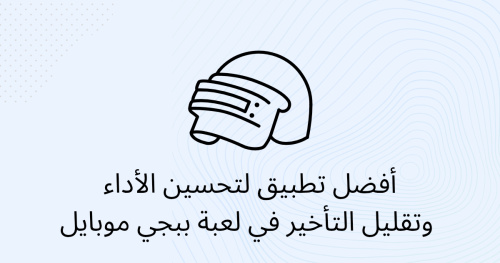أفضل تطبيق لتحسين الأداء وتقليل التأخير في لعبة ببجي موبايل