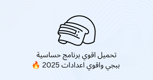 تحميل اقوي برنامج حساسية ببجي واقوي اعدادات 2025 🔥