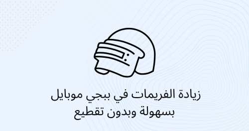 زيادة الفريمات في ببجي موبايل بسهولة وبدون تقطيع