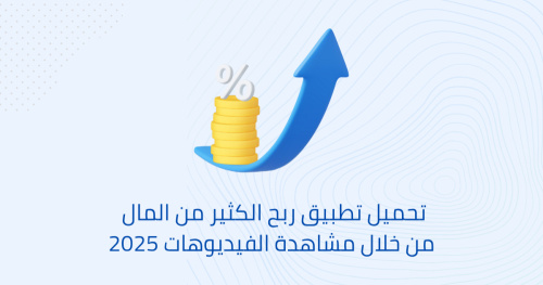 تحميل تطبيق ربح الكثير من المال من خلال مشاهدة الفيديوهات 2025
