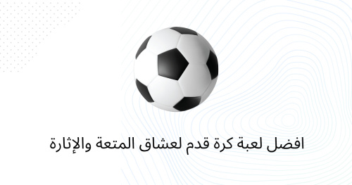 افضل لعبة كرة قدم لعشاق المتعة والإثارة