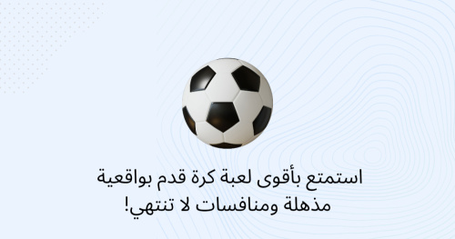 استمتع بأقوى لعبة كرة قدم بواقعية مذهلة ومنافسات لا تنتهي!