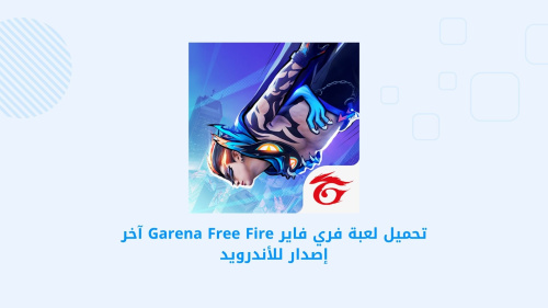 تحميل لعبة فري فاير Garena Free Fire آخر إصدار للأندرويد