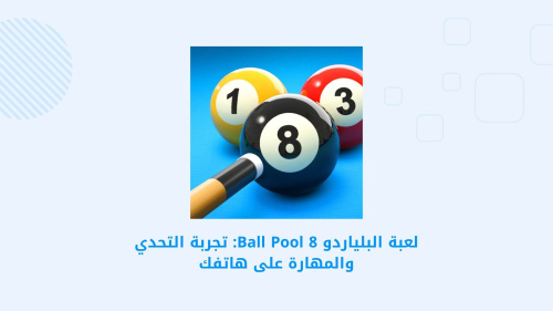 لعبة البلياردو 8 Ball Pool: تجربة التحدي والمهارة على هاتفك
