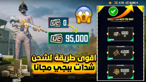 دلوقتي تقدر تشحن شدات ببجي ببلاش من تطبيق واحد بس!
