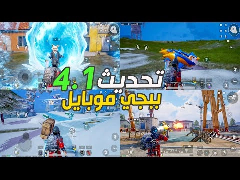 تحميل تحديث ببجي موبايل الجديد 4.1