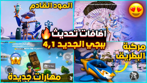 شرح كل الاضافات الجديدة في تحديث ببجي موبايل الجديد 4.1
