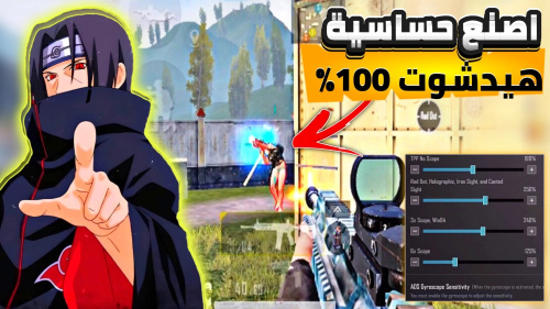 أفضل إعدادات الحساسية في التحديث الجديد من ببجي موبايل 4.1 لضبط السلاح بدقة وبدون ارتداد