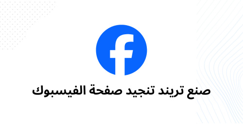 طريقة تنجيد صفحة الفيسبوك بالكامل وتصميم منشورات ترندية باحتراف