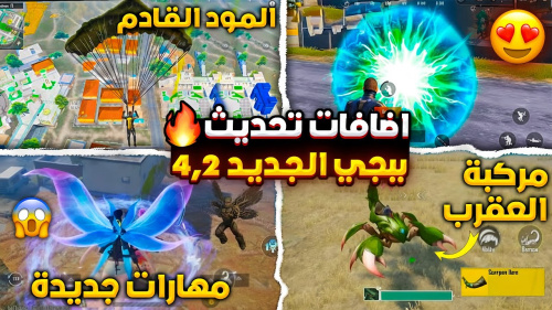 تحديث ببجي موبايل الجديد 4.2