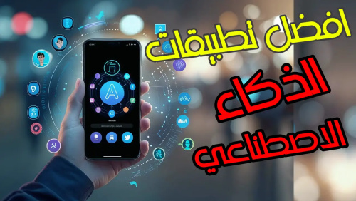 تحميل بديل شات جي بي تي للآيفون والاندرويد مع شرح شامل ومميزات قوية