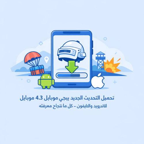 تحميل التحديث الجديد ببجي موبايل 4.3 للاندرويد والايفون - كل ما تحتاج معرفته