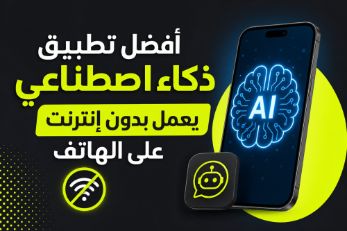 أفضل تطبيق ذكاء اصطناعي يعمل بدون إنترنت على الهاتف