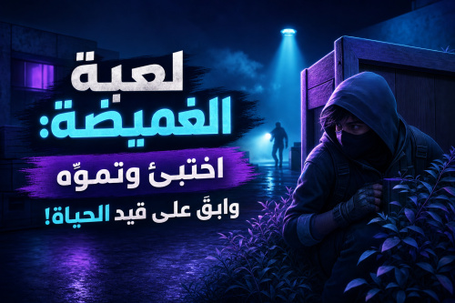 لعبة الغميضة: اختبئ وتموّه وابقَ على قيد الحياة!