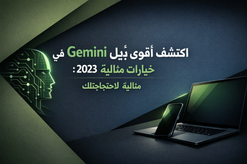 اكتشف أقوى بديل لـ Gemini في 2023: خيارات مثالية لاحتياجاتك
