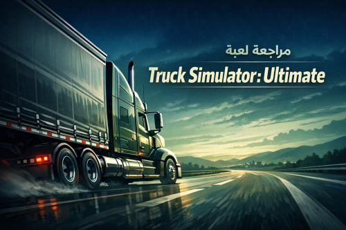 مراجعة لعبة Truck Simulator: Ultimate - أفضل تجربة لمحاكاة الشاحنات