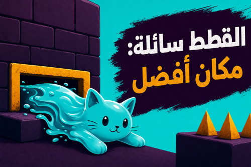 القطط سائلة: مكان أفضل