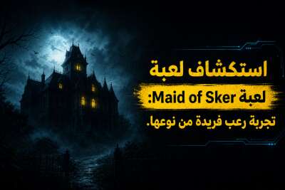 استكشاف لعبة Maid of Sker: تجربة رعب فريدة من نوعها