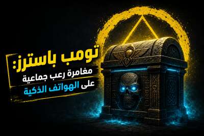 تومب باسترز: مغامرة رعب جماعية على الهواتف الذكية